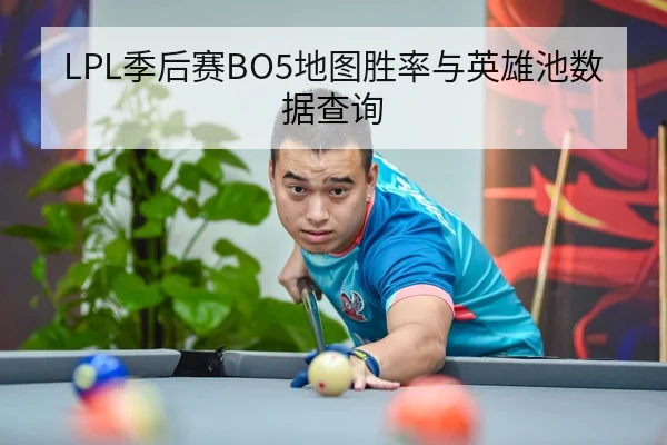 LPL季后赛对阵赛程与BP阵容轮换查询