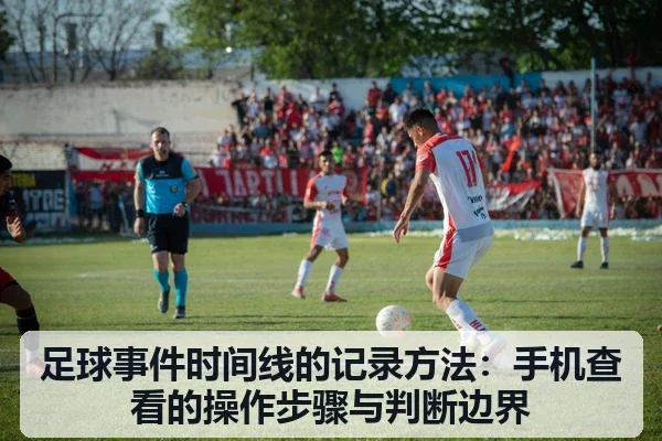 足球事件时间线的记录方法：手机查看的操作步骤与判断边界