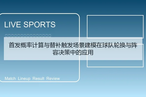 首发概率计算与替补触发场景建模在球队轮换与阵容决策中的应用