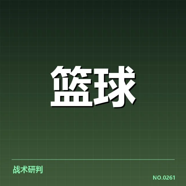 确认的交易名单和赛事安排解析