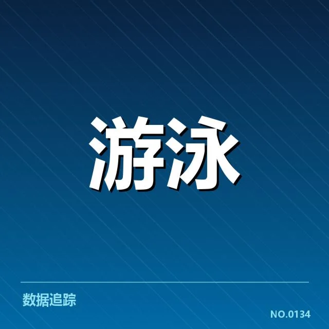 全国游泳冠军赛训练周期:运动员备战规律为何变化