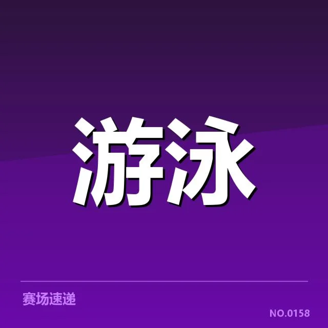 已确认的训练安排与参赛选手名单