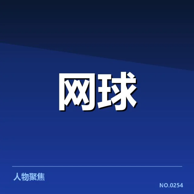 法网场地适应：选手竞技状态如何提升