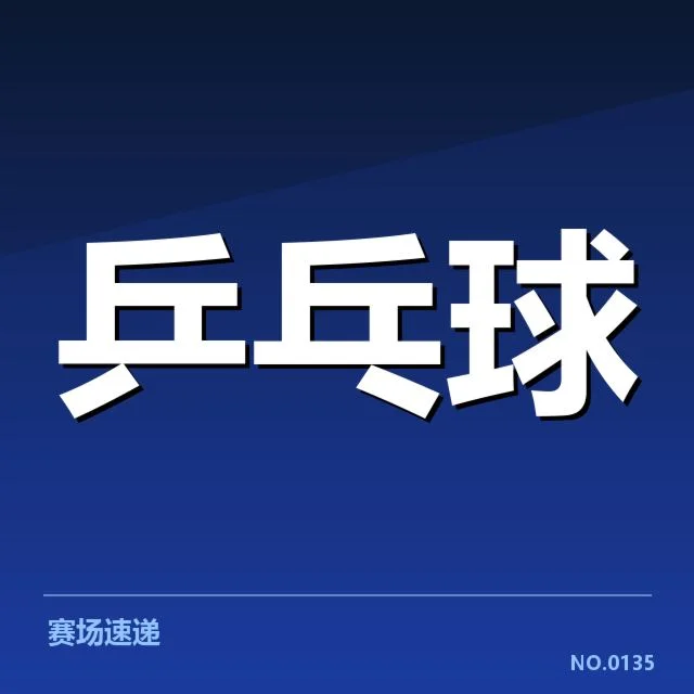 国乒女队外战表现：实力波动与未来挑战