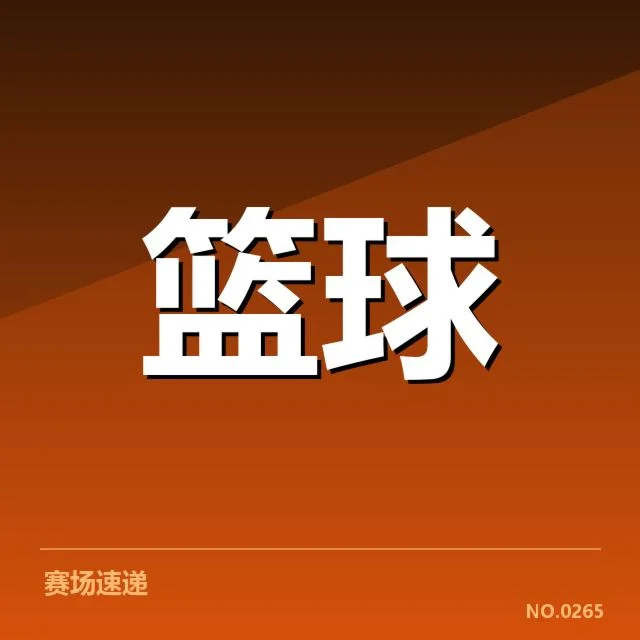 篮球U20联赛开赛：青年队伍发展走向如何转变