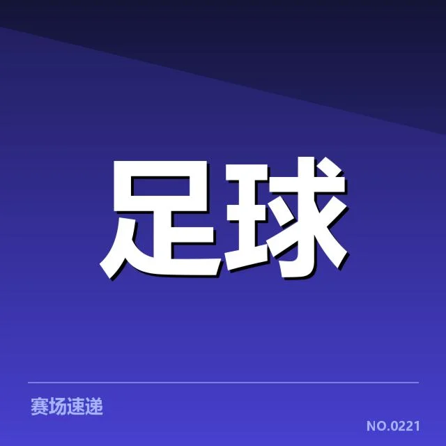 足球联赛积分榜：球队排名波动缘由与未来走向