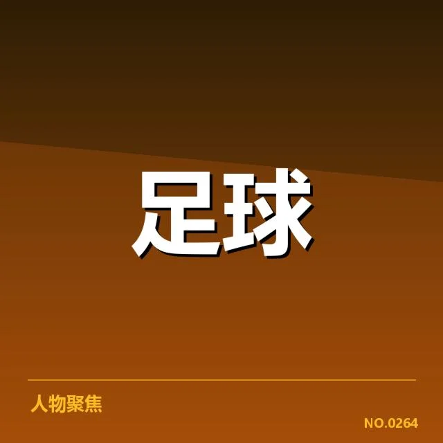 官方确认的球队积分及赛程安排