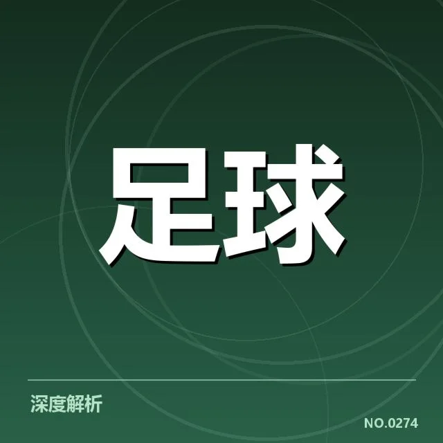 国足最远距离进球纪录：中国男足进攻能力究竟如何体现